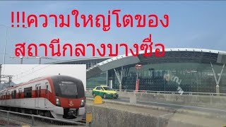 !!! พาไปดูความใหญ่โต ของสถานีกลางบางซื่อ