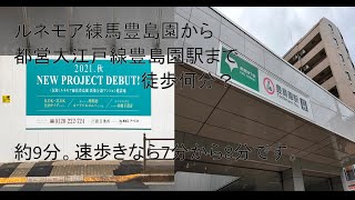 ルネモア練馬豊島園から都営大江戸線豊島園駅まで徒歩何分？