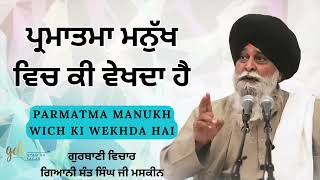 Parmatma Ki Wekhda Hai ~ ਪ੍ਰਮਾਤਮਾ ਕੀ ਵੇਖਦਾ ਹੈ   Giani Sant Singh Ji Maskeen Katha   Gyan Da Sagar