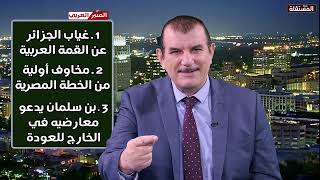 غياب الجزائر عن قمة القاهرة. مخاوف أولية من الخطة المصرية ــ وبن سلمان يدعو معارضيه في الخارج للعودة