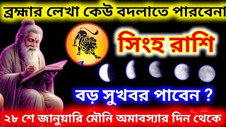 28 শে জানুয়ারি মৌনি অমাবস্যার দিন থেকে বড় সুখবর পাবেন সিংহ রাশি, Singh rashifal