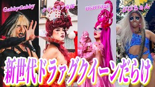 [Dancing Queens in Shinjuku 2-Chome] The world created by the new generation of drag queens was s...