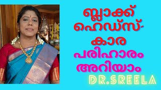 ബ്ലാക്ക് ഹെഡ്സ്-കാര-പരിഹാരം അറിയാം-Black Heads-White Heads-Dr.Sreela, Ayursree Ayurveda Hospital.