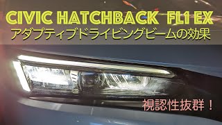 シビックハッチバック(CIVIC-FL1-Ex) Adaptive Driving Beamの実力チェック