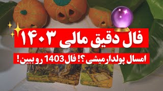 🔮پیشگویی شگفت انگیز مالی/در سال 1403 اوضاع مالیت چطور میشه؟! باید چیکار کنی؟!😯