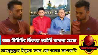 সবাইকে আইনের আওতায় আনা হবে!! কাওকে ছাড়া হবে না-রিয়াদ ইস্যুতে কড়া হুশিয়ারি  মাশরাফির -Mashrafi