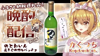 【 #晩酌配信 】第58夜🦊⛩ふると納税返礼品で乾杯！ のとわいん（ #穴水町 ）＆ふぐのカルパッチョ（ #輪島市 ） #能登ワイン 🦊⛩【かぐつち】 #Vtuber