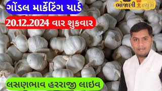 આજના લસણ ના બજાર ભાવ ગોંડલ | lahsun ka bhav Gondal | Gondal market yard na bajar bhav 20/12/2024