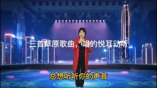 【农村邓丽君】三首草原歌曲，评委听得跳起来