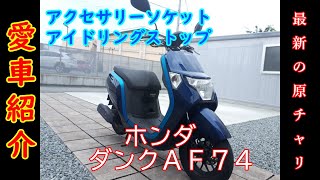 【愛車紹介】ホンダ　ＤＵＮＫ　ＡＦ７４　最新の原チャリレビュー！！　原チャリのアイドリングストップとは！？