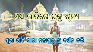 ମଧ୍ୟ ରାତିରେ ଭକ୍ତ ଶୂନ୍ୟ | ପୁରା ରାତିସାରା ମହାପ୍ରଭୁ ଦର୍ଶନ କଲି 🙏