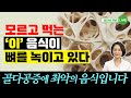 골다공증 있다면 절대 먹지 마세요! 골다공증에 금기 음식 3가지 [정라레]