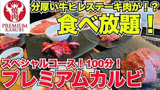 【食べ放題】プレミアムカルビ！スペシャルコース挑戦！ジェラート＆デザートも食べ放題＃食べ放題＃焼肉＃プレミアムカルビ＃ビュッフェ