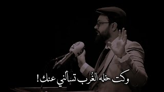 وكت خله الغرب تسألني عنك - محمد الطالقاني