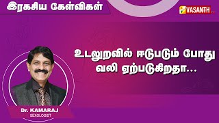 உடலுறவின் போது அதிக வலி ஏற்படக் காரணம் | Ragasiya Kelvigal | Vasanth TV