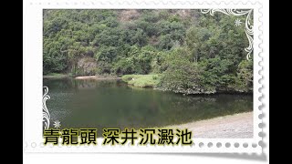 行山~深井水塘~由清快塘附近去青龍頭~連接元荃古道中段~