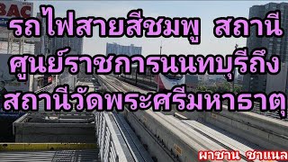 @รถไฟสายสีชมพู สถานีศูนย์ราชการนนทบุรี - สถานีวัดพระศรีมหาธาตุ