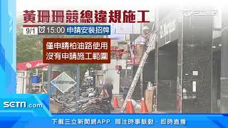 黃珊珊競總施工被爆違法　藍議員批「知法犯法」｜三立新聞台