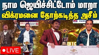 🔴Live : Biggboss இறுதிப்போட்டியில் அசீம் வெற்றி | BIgg Boss 6 Tittle Winner | Azeem | Vikraman