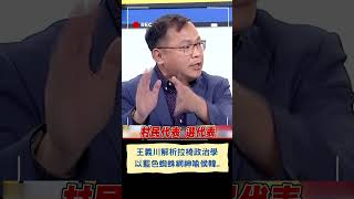 王義川以藍色蜘蛛網 神譬喻侯韓間命運無情的捉弄...加碼曝郭柯選戰策略....｜20230704｜#shorts