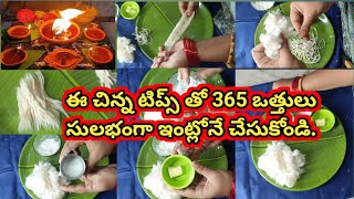 చిన్న టిప్స్ తొ ఈజీగా 365 వత్తులను చేసుకోండి | 365 vattulu ela cheyali  | how to make 365 vattulu |