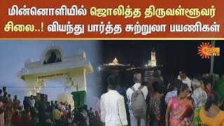 Kanyakumari | மின்னொளியில் ஜொலித்த திருவள்ளூவர் சிலை..! வியந்து பார்த்த சுற்றுலா பயணிகள்