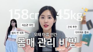 158cm 45kg 모태 마름이나구?🤷🏻‍♀️몸매 관리 비법 공유합니다❕| 다이어트 요리, 간식, 식사대용 쉐이크, 운동 클라이밍, 생리 전 식욕