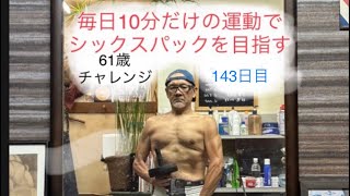 【61歳ジジイがシックスパックを作るまでの奮闘記】143日目 腹筋ローラーとダイエットときどき猫@ロケットぶんぶんチャンネル