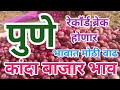 पुणे apmc कांदा बाजार भाव l ONION MARKET IN PUNE  APMC l 10 नोव्हेंबर  2024