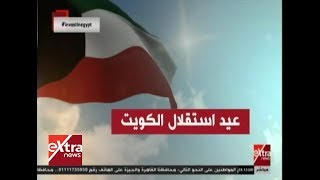 غرفة الأخبار| إنفوجراف.. عيد استقلال الكويت