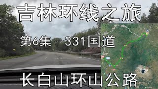 吉林环线之旅-6-长白山环山公路--331国道（总第1535期-241017）