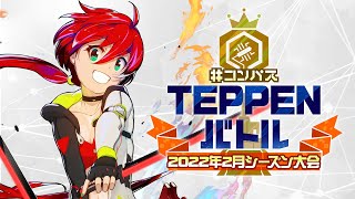 #コンパス TEPPENバトル 2022年2月