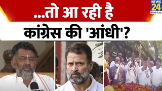 Karnataka पर आए Exit Polls और Record Voting Percentage का इशारा Congress की तरफ, समझें कैसे?| News24