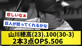 【走馬灯】山川穂高(23).100(30-3)2本3点OPS.506【反応集】【プロ野球反応集】【2chスレ】【1分動画】【5chスレ】