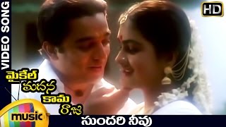 Sundari Neevu Video Song | Michael Madana Kama Raju Movie Songs | Kamal Haasan | Urvashi | Ilayaraja