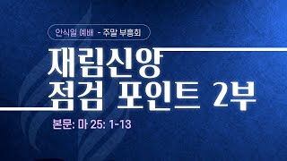 2023년 10월 21일 안식일 예배 (이학봉 목사) \