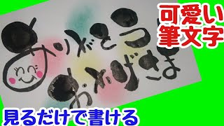 ありがとうおかげさまって可愛い筆文字で書いてみた！手書き！【筆ペンアート】アート文字