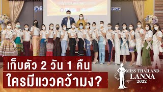 สุดปัง! จัดเต็ม! เก็บตัว 2 วัน 1 คืน ใครมีแววคว้ามง ? มิสไทยแลนด์ล้านนา 2565