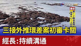 三接外推環差案初審卡關 經長：持續溝通