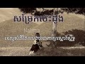 សម្រែកបេះដូង ភ្លេងសុទ្ធ តុងស្រី som rek bes dung karaoke