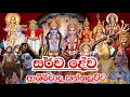 sarwa dewa kannalwwa සිහිනය සැබෑ කරවන සර්ද දේව ආශිර්වාද කන්නලව්ව deviyanta pin dima deviyo