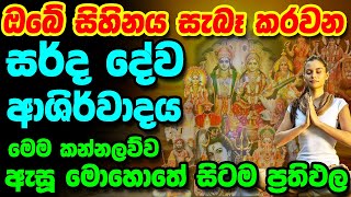 Sarwa Dewa Kannalwwa || සිහිනය සැබෑ කරවන සර්ද දේව ආශිර්වාද කන්නලව්ව || Deviyanta Pin Dima || Deviyo