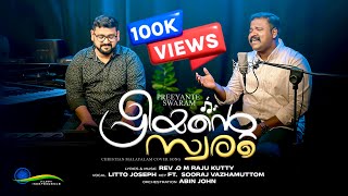 പാരിൽ പാർക്കുമൽപായുസ്സിൽ | Paaril Parkum alpayussil | Litto Joseph | Rev O M Rajukutty song 🎵©️