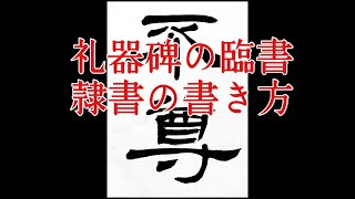 【礼器碑】5 隷書の基本的な書き方 calligraphy art lesson