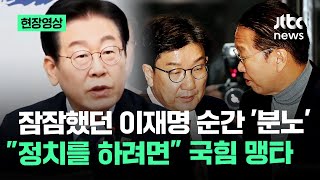 [현장영상] 분노한 이재명 급기야…\