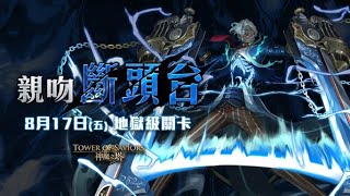 『神魔之塔』英格麗 地獄級 全暗 雙成就 斷頭裁決.夏爾 親吻斷頭台 一秒分離術