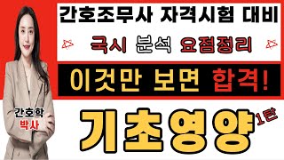 간호조무사 자격시험 대비 요점정리🎯기초영양 1탄!🎯 한 번에 합격하는 강의~💯