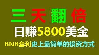 套利之王：成功人士的财富密码 BNB套利机器人 Passive Income新潮流：EXBY MEV BNB套利全自动挂机赚钱术！