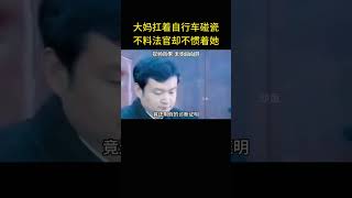 大妈扛着自行车碰瓷，不料法官却不惯着她