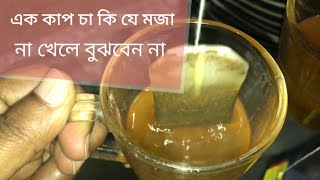 এক কাপ চা কি যে মজা।। Bangladeshi street food special tea । let's have a cup of tea....